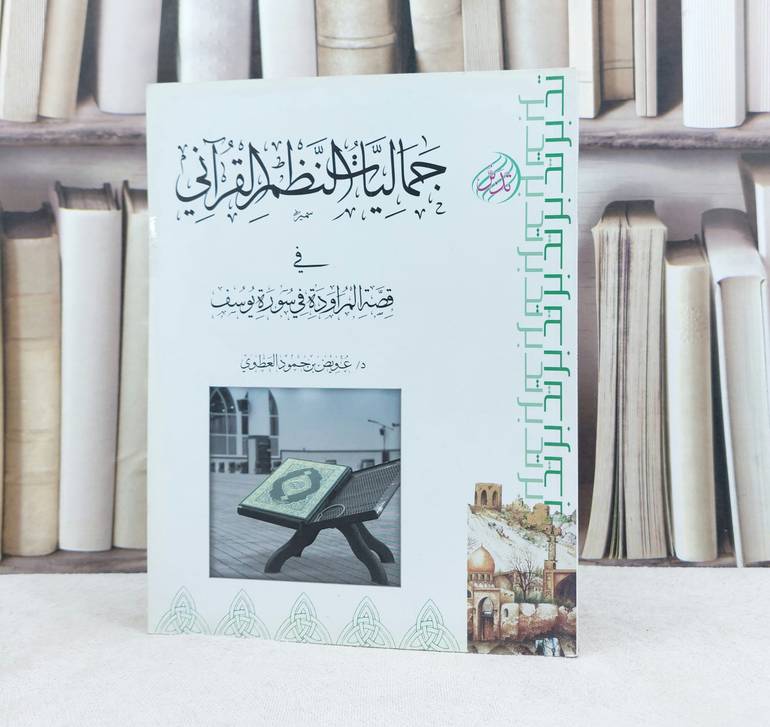جماليات النظم القرآني في قصة المراودة بسورة يوسف / تأليف : عويض حمود العطوي