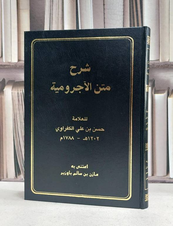 شرح متن  الآجرومية / للعلامة حسن بن علي الكفراوي / اعتنى به مازن سالم باوزير 