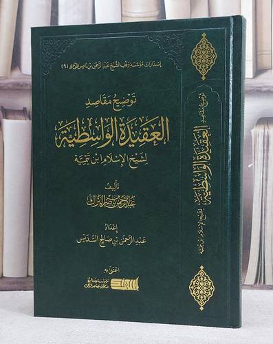 توضيح مقاصد العقيدة الواسطية