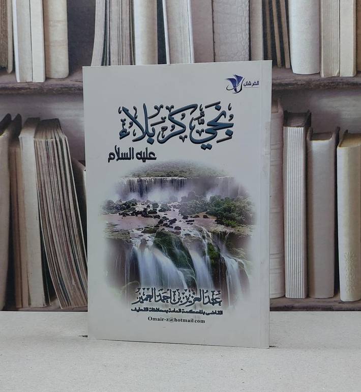نجي كربلاء عليه السلام / عبد العزيز العمير