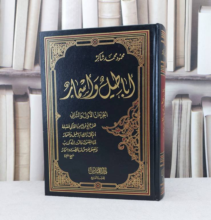 اباطيل واسمار / تأليف محمود محمد شاكر