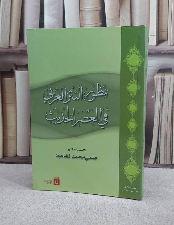تطور النثر العربي في العصر الحديث / حلمي محمد القاعود