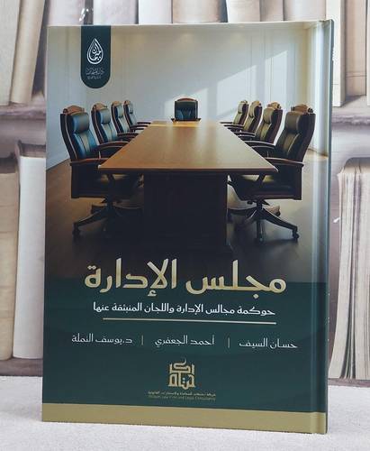 مجلس الادارة حوكمة مجالس الادارة واللجان المنبثقة عنها/ تأليف حسان السيف / احمد الجعفري / سويف النملة
