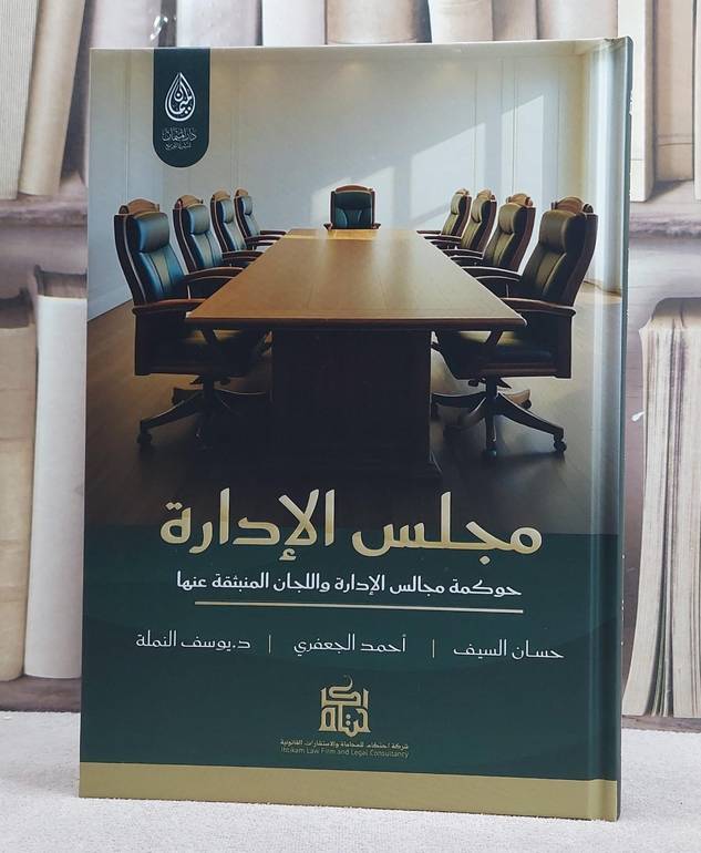 مجلس الادارة حوكمة مجالس الادارة واللجان المنبثقة عنها/ تأليف حسان السيف / احمد الجعفري / سويف النملة