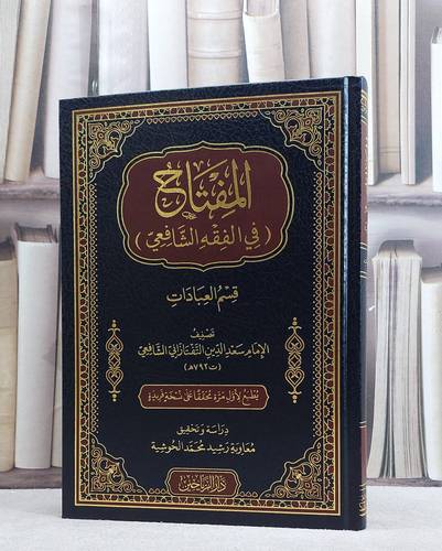 المفتاح في الفقه الشافعي (قسم العبادات)/  تأليف سعد الدين التفتازاني الشافعي