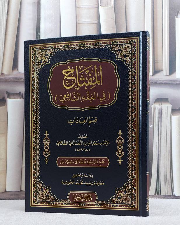 المفتاح في الفقه الشافعي (قسم العبادات)/  تأليف سعد الدين التفتازاني الشافعي