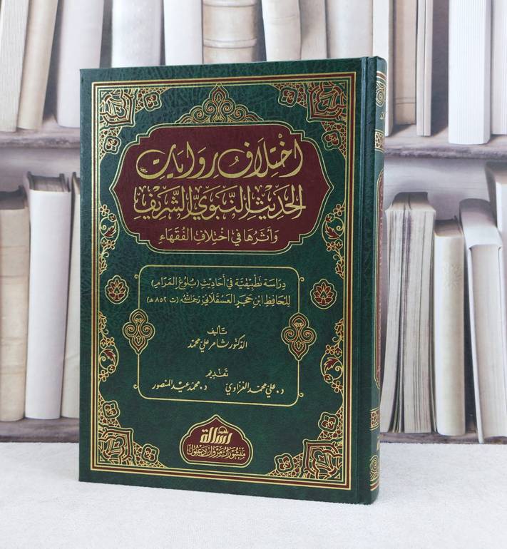 اختلاف روايات الحديث النبوي الشريف واثرهل في اختلاف الفقهاء / تأليف : ثامر على محمد