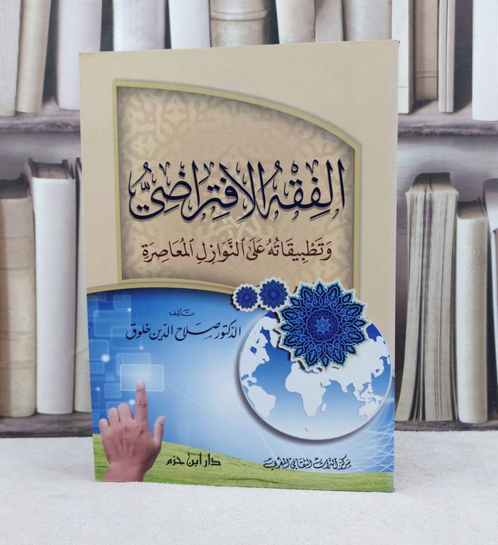 الفقه الافتراضي وتطبيقاته على النوازل المعاصرة / تأليف : صلاح الدين خلوق