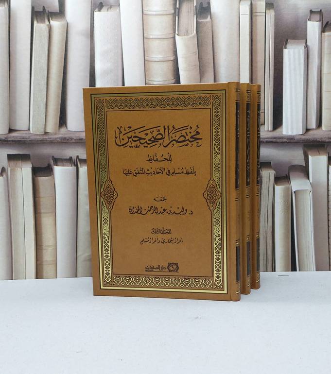 مختصر الصحيحن للحفاظ بلفظ مسلم في الاحاديث المتفق عليها 3/1 / تأليف : وليد عبد الرحمن الحمدان