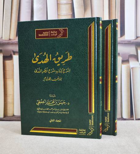 طريق الهدى لشرح كتاب شرح قطر الندى 2/1 / تأليف : ابن هشام / شرحه : حسن محمد الحفظي