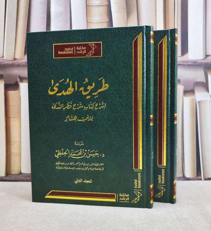 طريق الهدى لشرح كتاب شرح قطر الندى 2/1 / تأليف : ابن هشام / شرحه : حسن محمد الحفظي