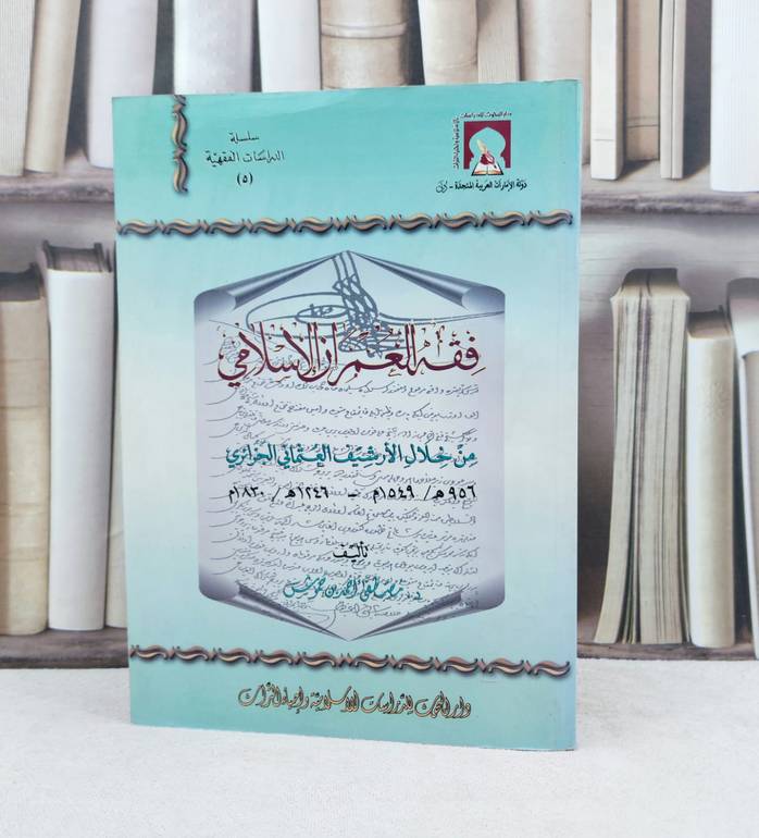 فقه العمران الاسلامي / مصطفى احمد حموش