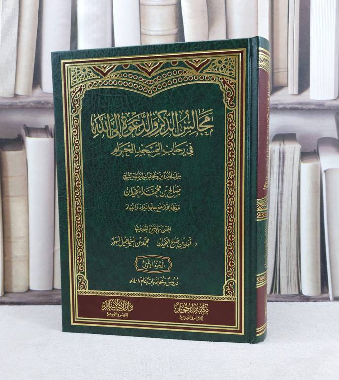 مجالس الذكر والدعوة الى الله في رحاب المسجد الحرام / صالح محمد اللحيدان