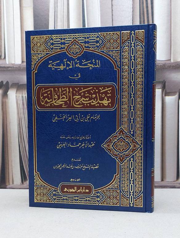 المنحة الالهية في تهذيب شرح الطحاوية