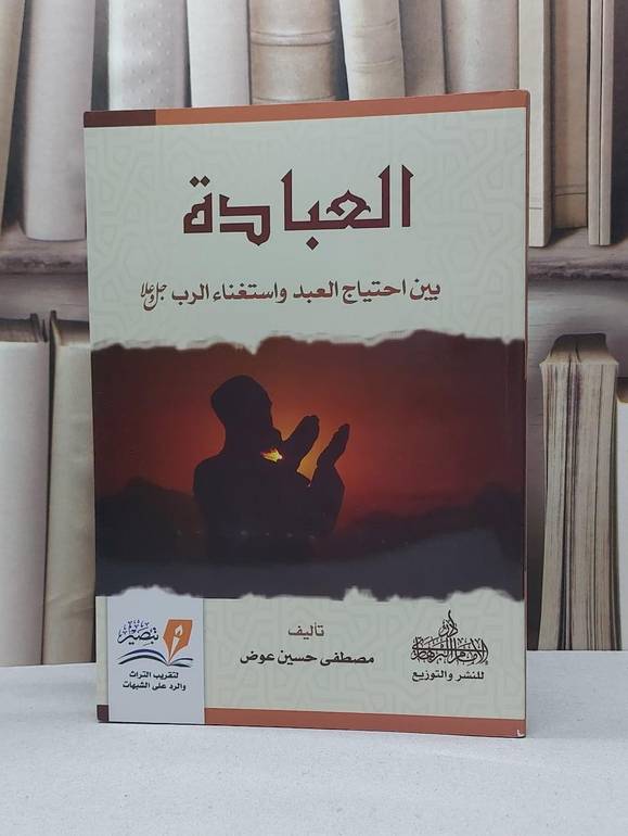 العبادة بين احتياج العبد واستغناء الرب جل جلاله / مصطفى حسين عوض