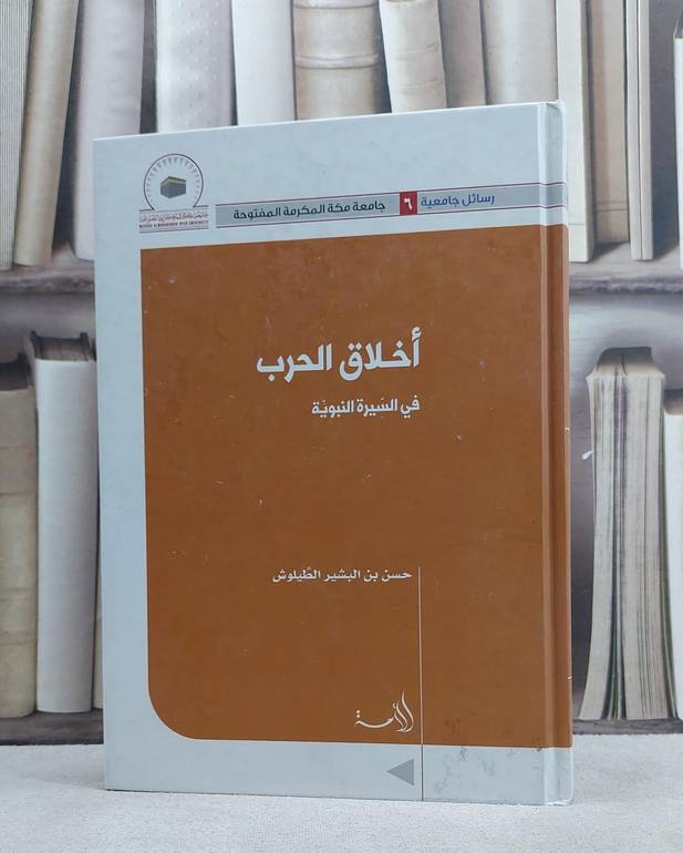 اخلاق الحرب في السيرة النبوية / حسن البشير الطيلوش