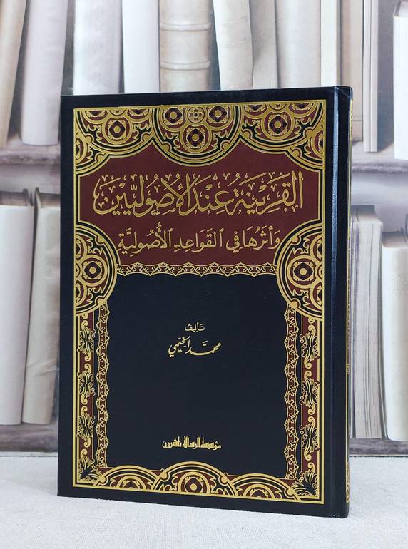 القرينة عند الاصوليين واثرها في القواعد الاصولية / تأليف محمد الخيمي