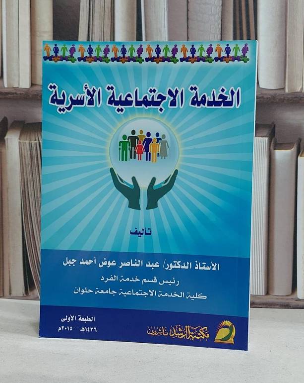 الخدمة الاجتماعية الاسرية / عبد الناصر عوض جبل