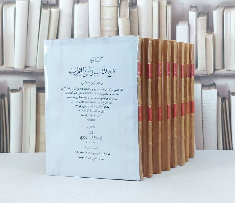 طرح التثريب في شرح تقريب الاسانيد 1/8 / زين الدين العراقي