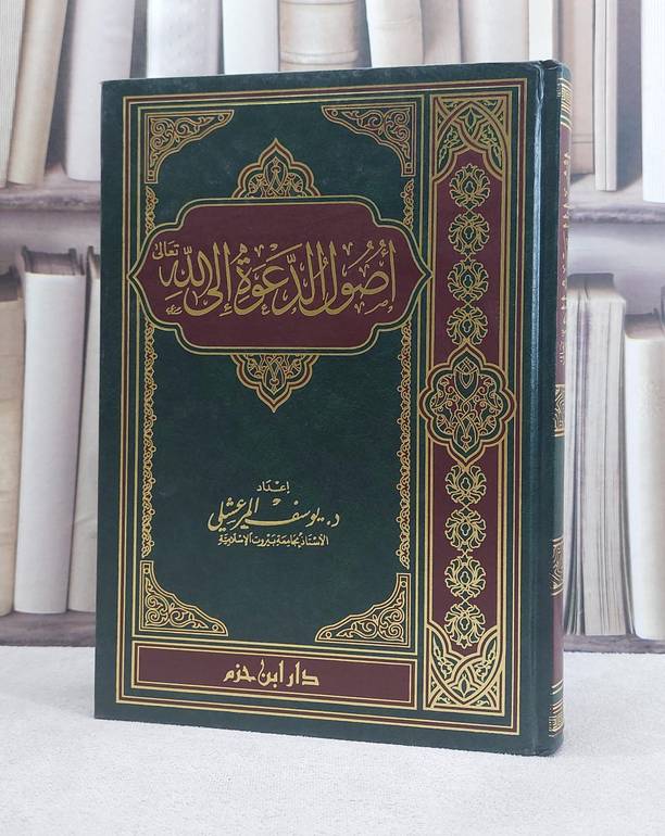 اصول الدعوة الى الله تعالى / يوسف المرعشلي