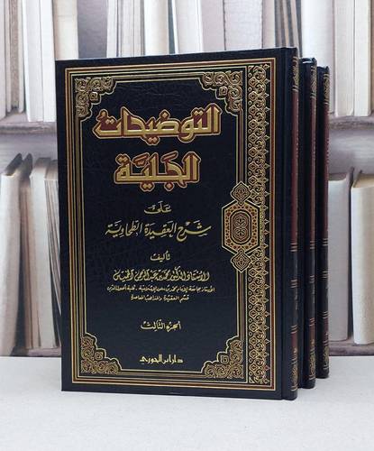 التوضيحات الجلية على شرح العقيدة الطحاوية 1/3