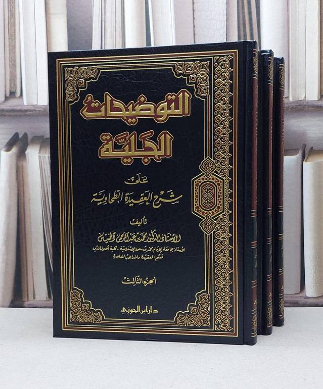 التوضيحات الجلية على شرح العقيدة الطحاوية 1/3