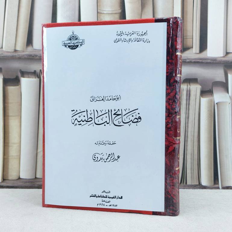 فضائح الباطنية / تأليف : ابو حامد الغزالي / تحقيق : عبد الرحمن بدوي