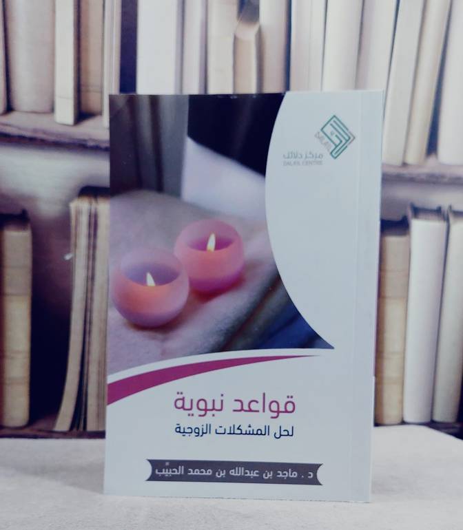 قواعد نبوية لحل المشكلات الزوجية / ماجد عبد الله الحبيب