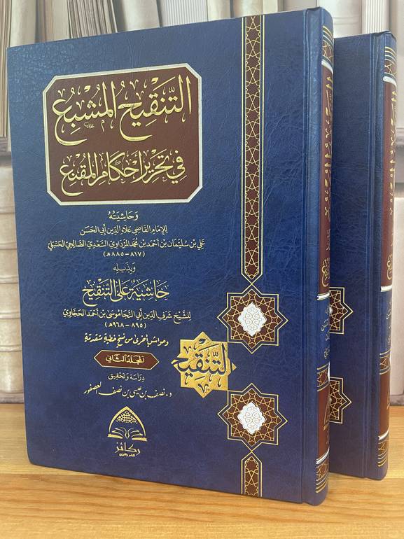 التنقيح المشبع في تحرير أحكام المقنع 2/1 /الإمام المرداوي/تحقيق:د.نصف عيىسى العصفور