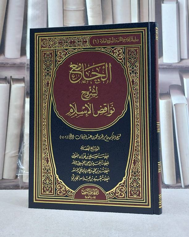 الجامع لشروح نواقض الاسلام / تأليف مجموعة من العلماء