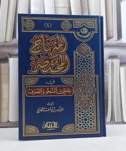 المنهاج المختصر في علمي النحو والصرف / عبد الله الجديع
