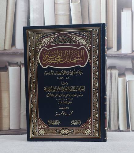 الشمائل المحمدية ومعه المواهب اللدنية للباجوري / تأليف الامام الترمذي / اعتنى بهما محمد عوامة