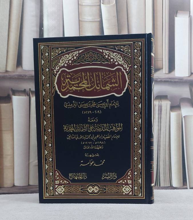 الشمائل المحمدية ومعه المواهب اللدنية للباجوري / تأليف الامام الترمذي / اعتنى بهما محمد عوامة