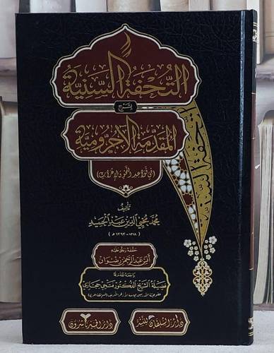 التحفة السنية بشرح المقدمة الآجرومية/ تأليف محمد محيي الدين عبد الحميد/ تحقيق انس عبد الرحمن رضوان