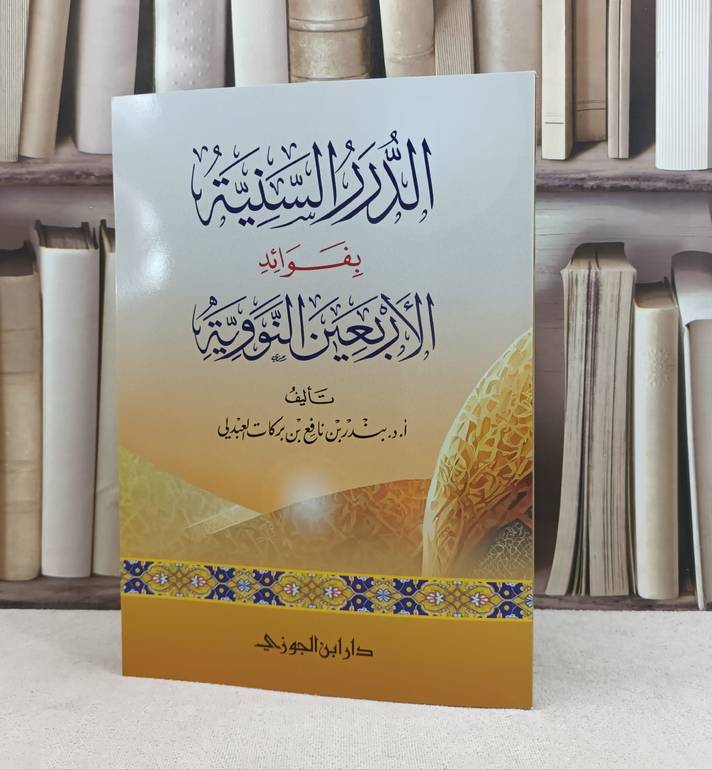 الدرر السنية بفوائد الأربعين النووية / تأليف : بندر نافع العبدلي