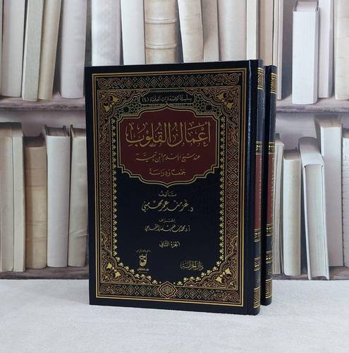 اعمال القلوب عند شيخ الاسلام ابن تيمية 2/1 / غز منر عمر مهمتي
