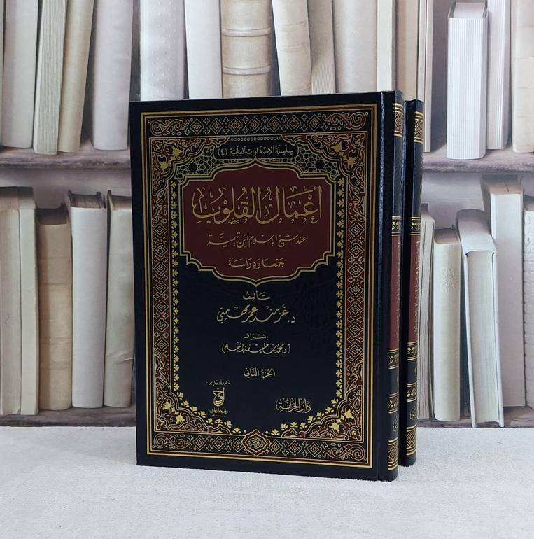 اعمال القلوب عند شيخ الاسلام ابن تيمية 2/1 / غز منر عمر مهمتي