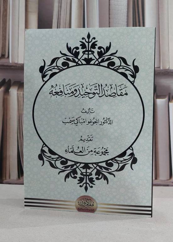 مقاصد التوحيد ومنافعه / انجوغو امباكي صمب