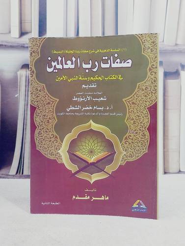 صفات رب العالمين في الكتاب الحكيم وسنة النبي / تأليف ماهر عبد الحميد مقدم