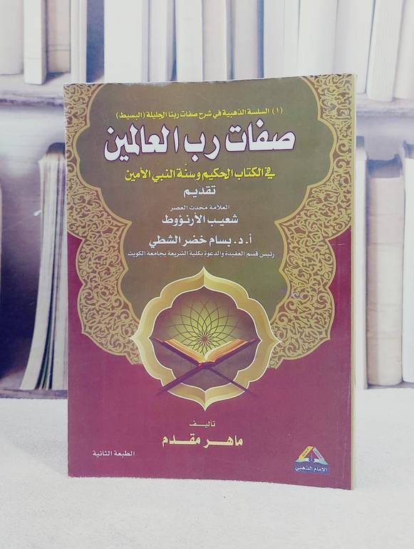 صفات رب العالمين في الكتاب الحكيم وسنة النبي / تأليف ماهر عبد الحميد مقدم