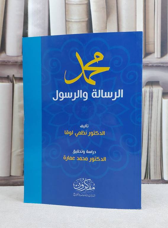 محمد الرسالة والرسول / نظمي لوقا / تحقيق:محمد عمارة