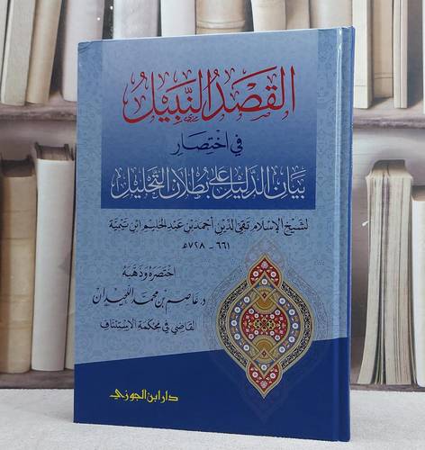 القصد النبيل في اختصار بيان الدليل على بطلان التحليل لابن تيمية/ تأليف عاصم محمد اللحيدان