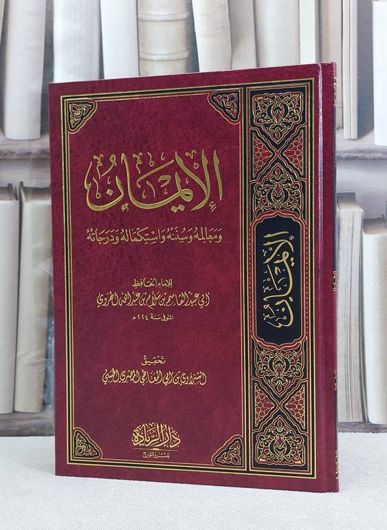 الايمان ومعالمه وسننه واستكماله ودرجاته / ابي عبيد القاسم بن سلام / تحقيق:الشبراوي ابي المعاطي