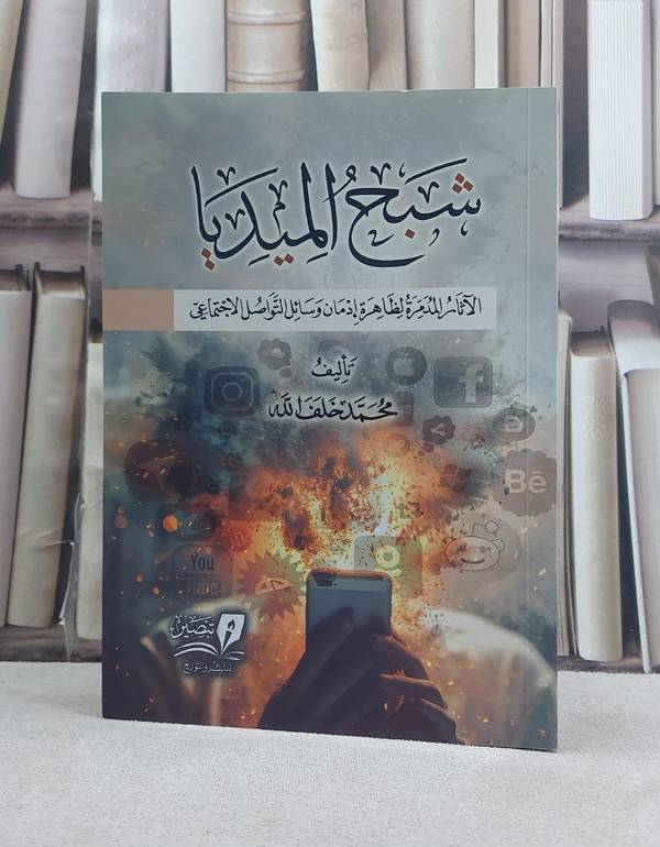 شبح الميديا الآثار المدمرة لظاهرة ادمان وسائل التواصل الاجتماعي / تأليف محمد خلف الله