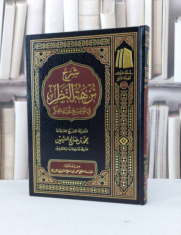 شرح نزهة النظر في توضيخ نخبة الفكر / محمد صالح العثيمين
