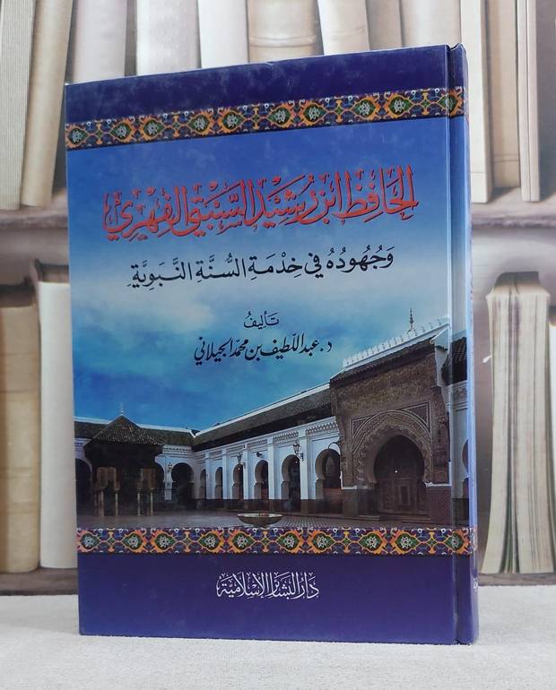 الحافظ ابن رشيد السبتي الفهري وجهوده في خدمة السنة / عبد اللطيف الجيلاني