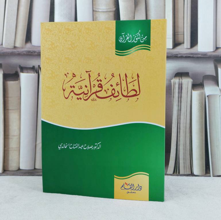 لطائف قرآنية (من كنوز القرآن) / تأليف : صلاح الخالدي