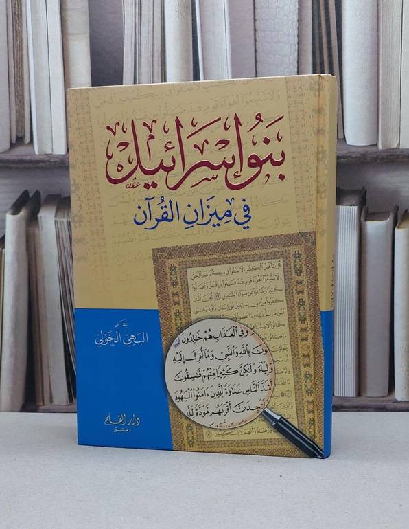 بنو اسرائيل  في ميزان القرآن / البهي الخولي