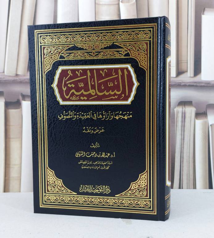 السالمية منهجها وآراؤها في العقيدة والتصوف / عبد الله دجين السهلي