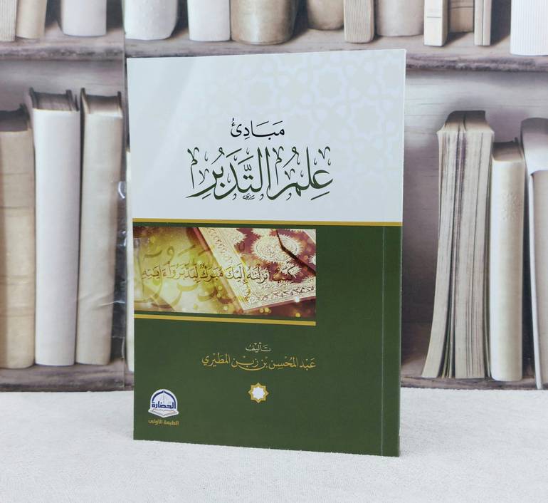 مبادىء علم التدبر / تأليف  عبد المحسن زبن المطيري 